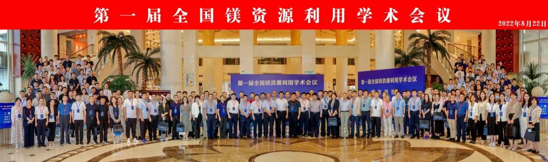 攜手并進 共謀發展｜我司受邀參加第一屆全國鎂資源利用學術會議并作成果匯報