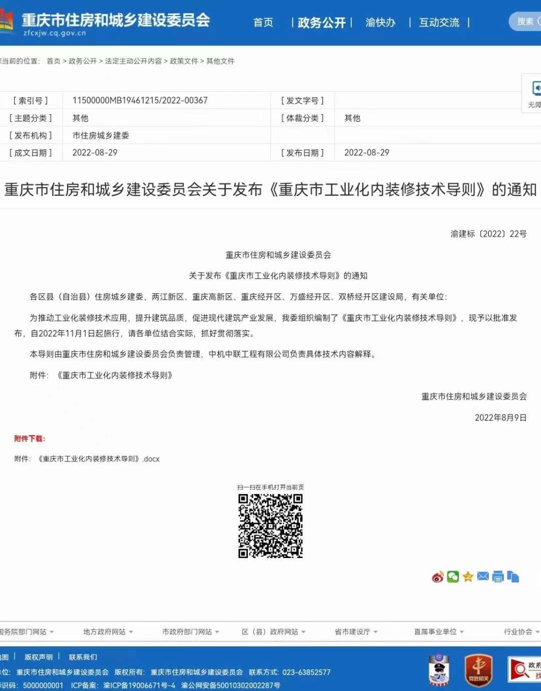 《重慶市工業化內裝修技術導則》批準發布，自11.1日實行