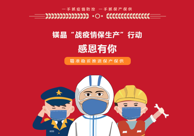 鎂晶“戰疫情保生產”行動，感恩有你