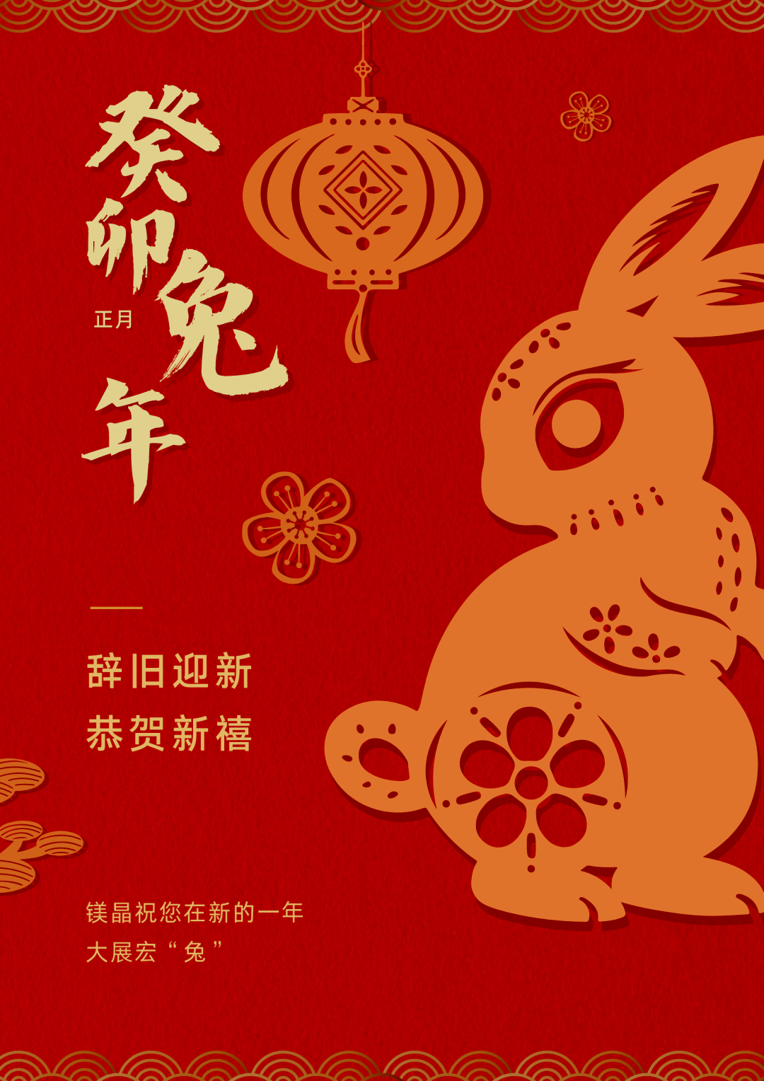 恭賀新春|新年伊始，錢“兔”無量！